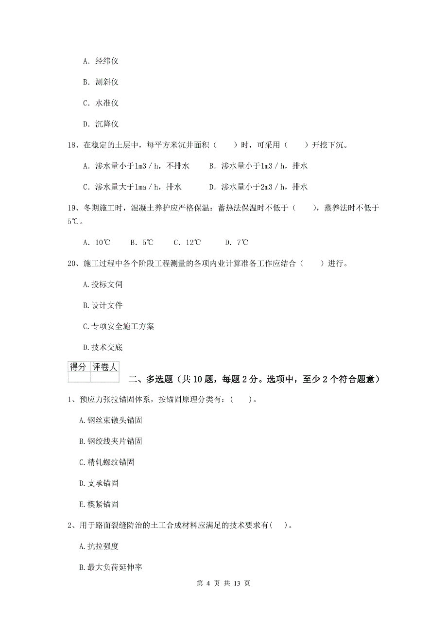 注册二级建造师《市政公用工程管理与实务》真题 （附解析）_第4页