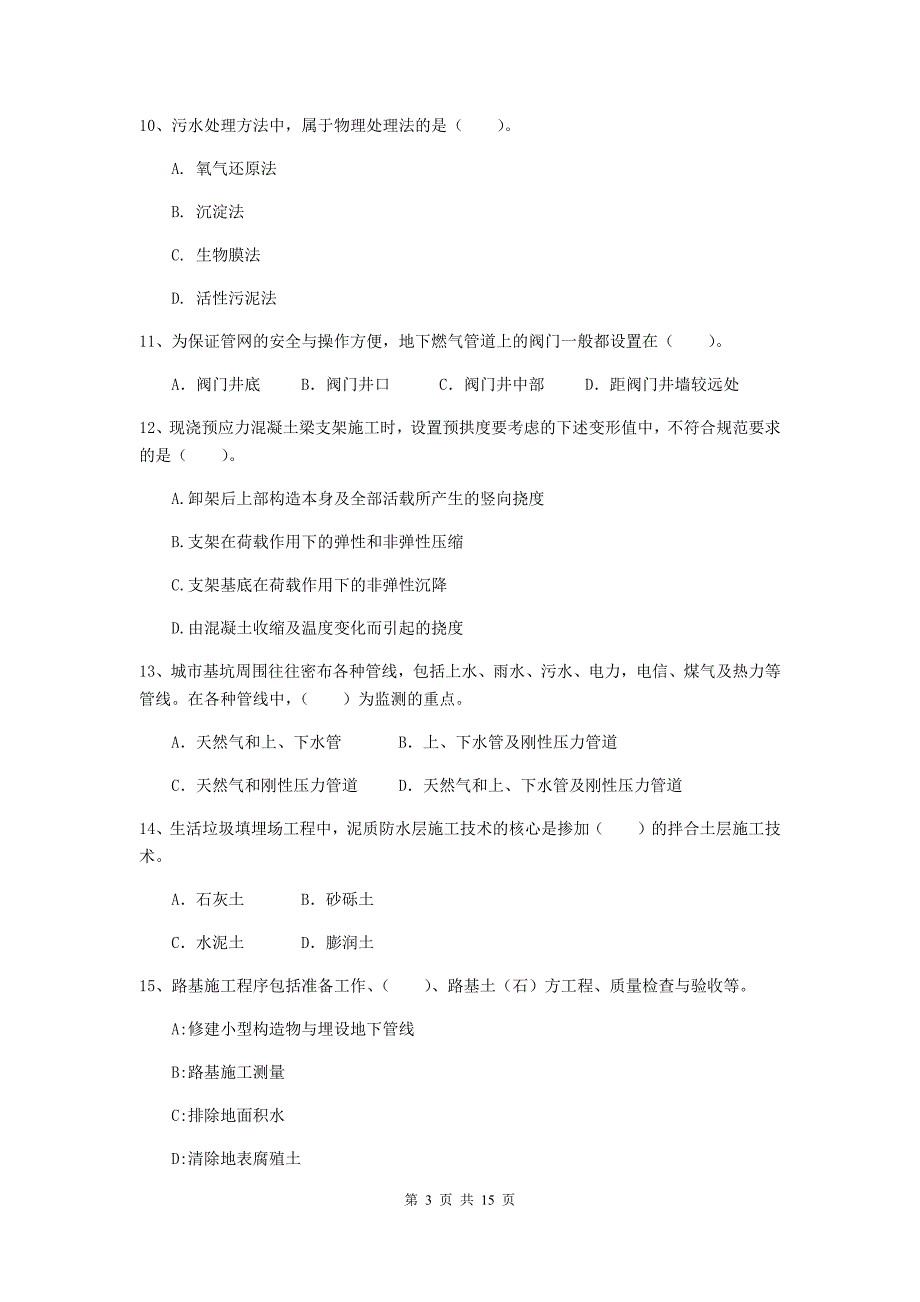 2020年国家注册二级建造师《市政公用工程管理与实务》真题a卷 （附答案）_第3页