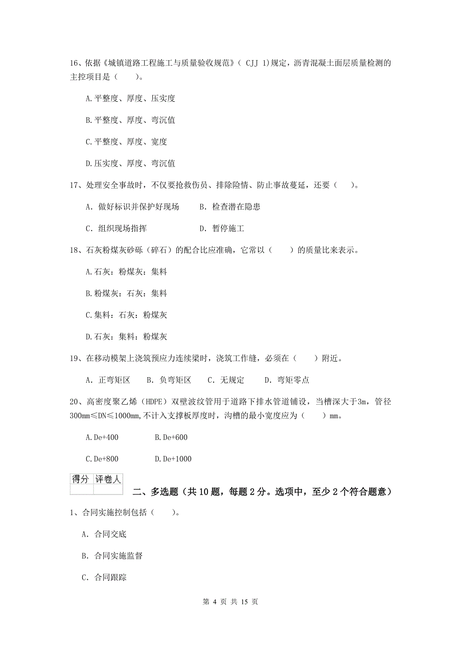 2020年国家注册二级建造师《市政公用工程管理与实务》真题a卷 （附答案）_第4页