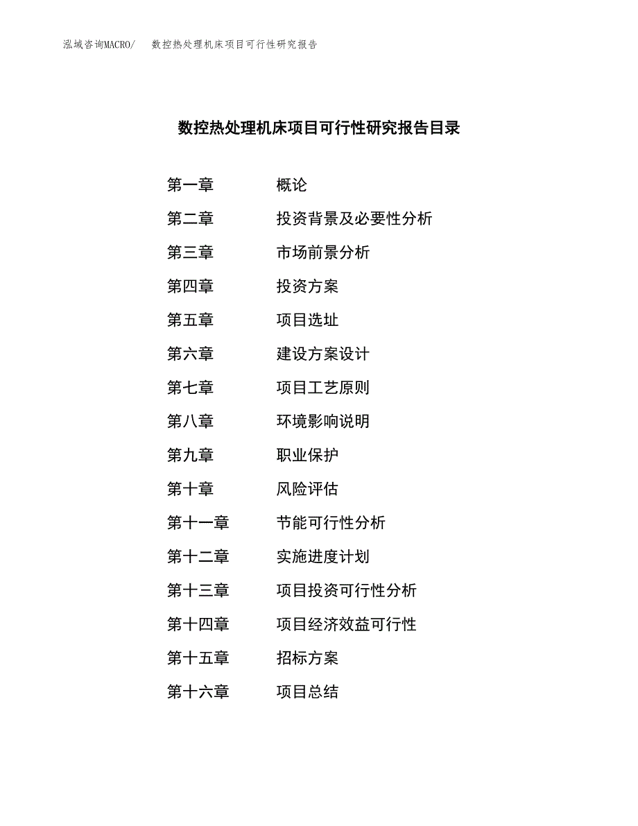 数控热处理机床项目可行性研究报告（总投资12000万元）（64亩）_第2页