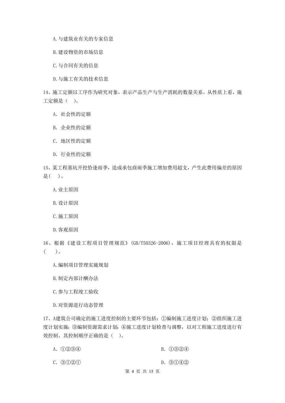 山东省二级建造师《建设工程施工管理》单选题【50题】专项检测 （附解析）_第4页