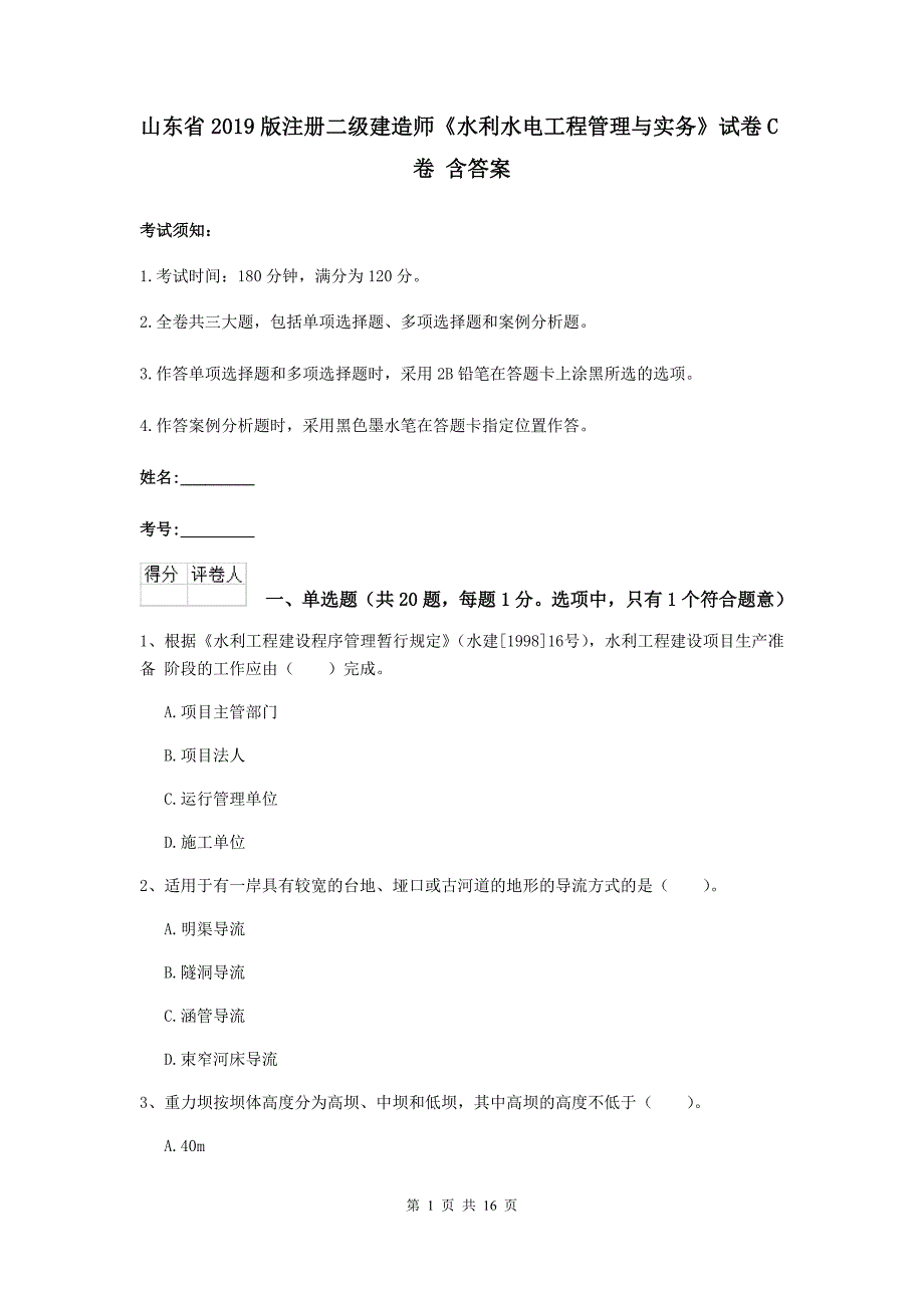 山东省2019版注册二级建造师《水利水电工程管理与实务》试卷c卷 含答案_第1页