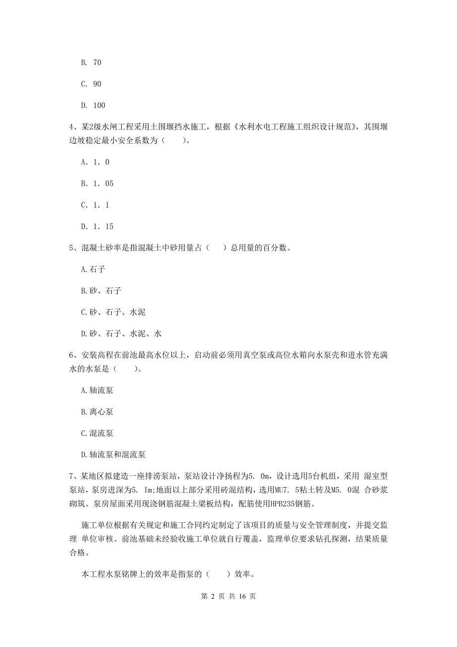 广东省2019年注册二级建造师《水利水电工程管理与实务》试卷d卷 含答案_第2页