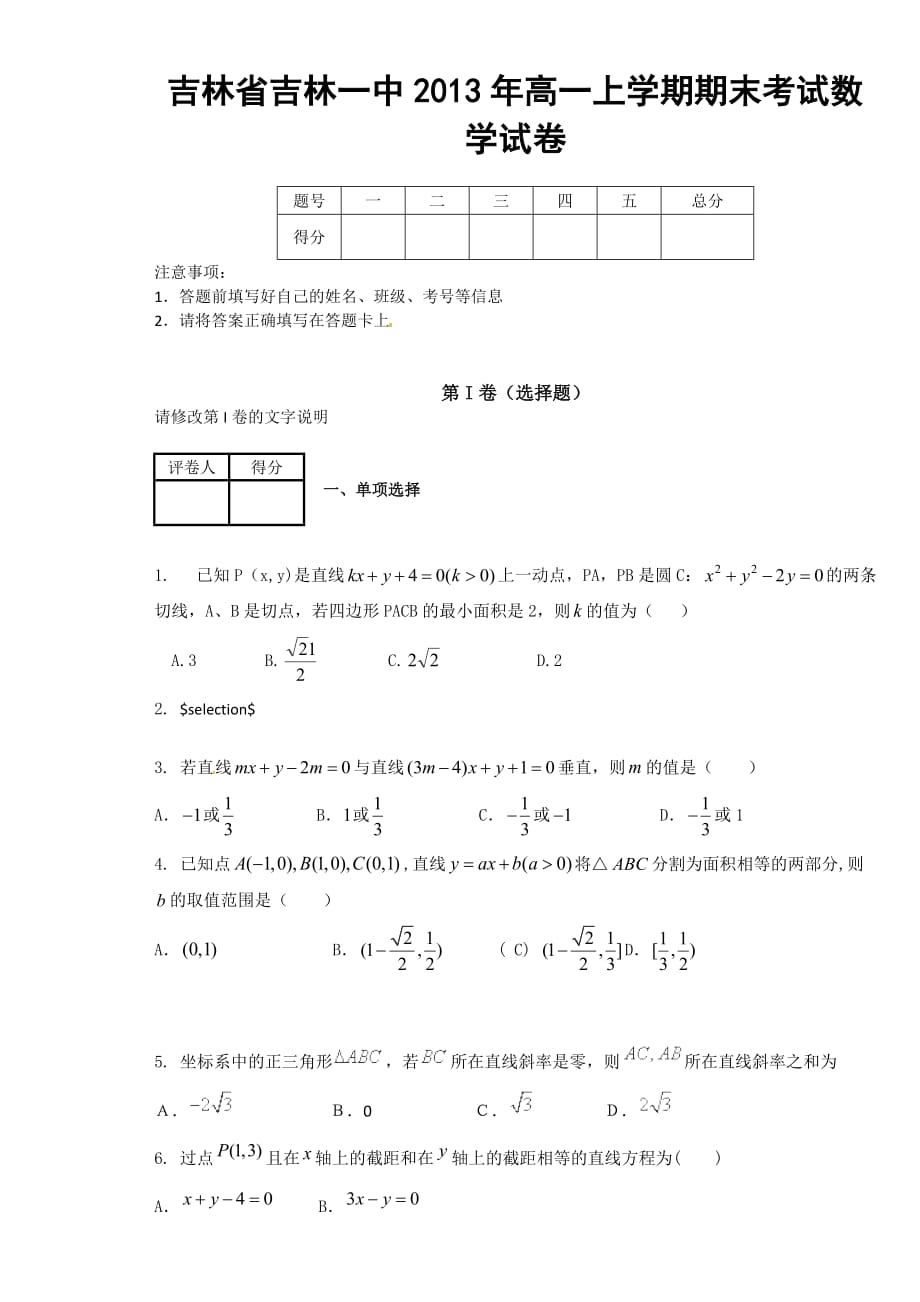 （教育精品）吉林省2013年高一上学期期末考试数学试卷_第1页
