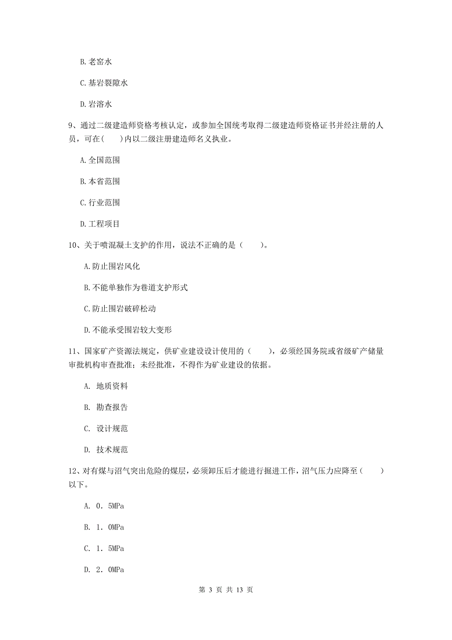 甘肃省二级建造师《矿业工程管理与实务》考前检测（i卷） （含答案）_第3页