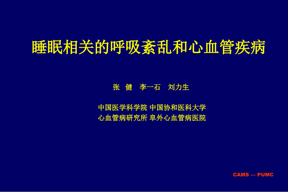 睡眠相关呼吸紊乱和心血管疾病_第1页