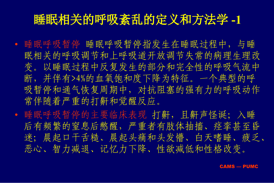 睡眠相关呼吸紊乱和心血管疾病_第4页