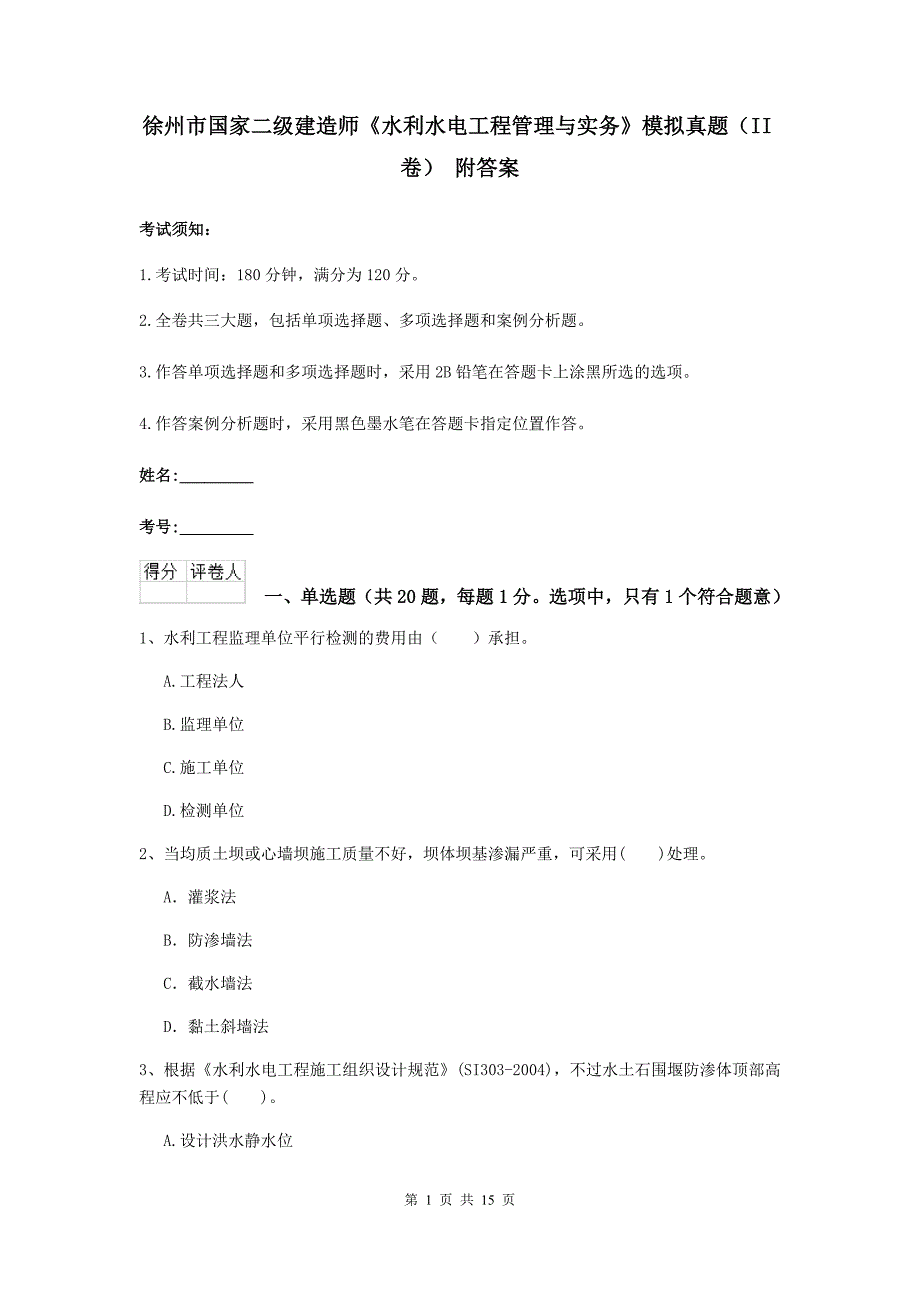 徐州市国家二级建造师《水利水电工程管理与实务》模拟真题（ii卷） 附答案_第1页