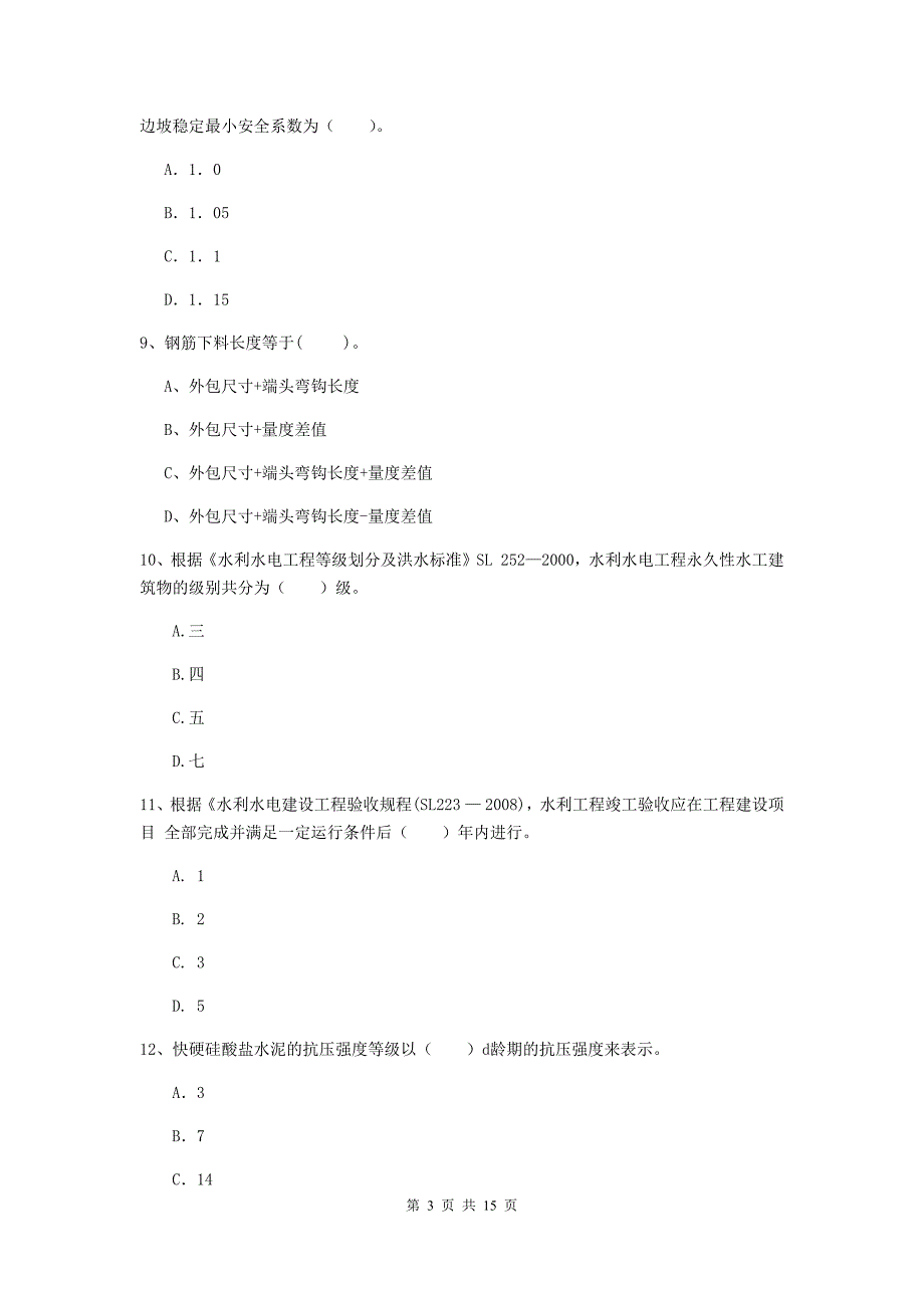 徐州市国家二级建造师《水利水电工程管理与实务》模拟真题（ii卷） 附答案_第3页