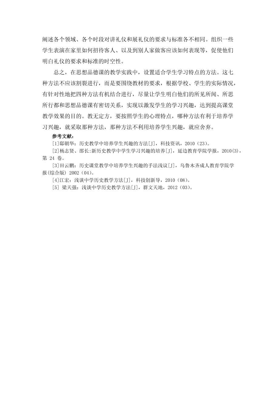 浅激发学生学习兴趣,提高思想品德课教学效果(1)_第5页