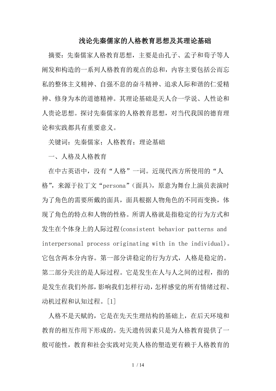 浅论先秦儒家人格教育思想及其理论_第1页