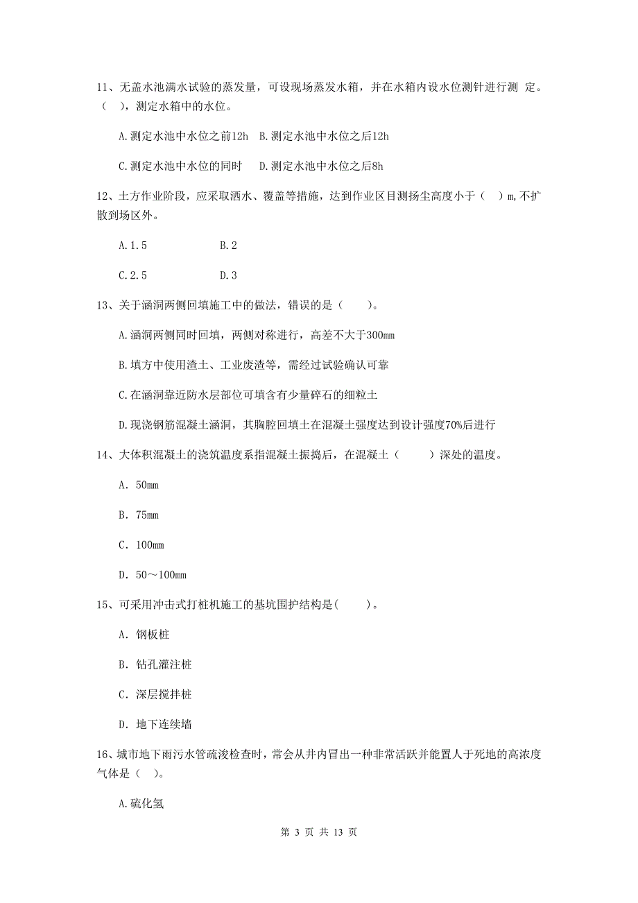 2019版二级建造师《市政公用工程管理与实务》模拟真题c卷 （含答案）_第3页