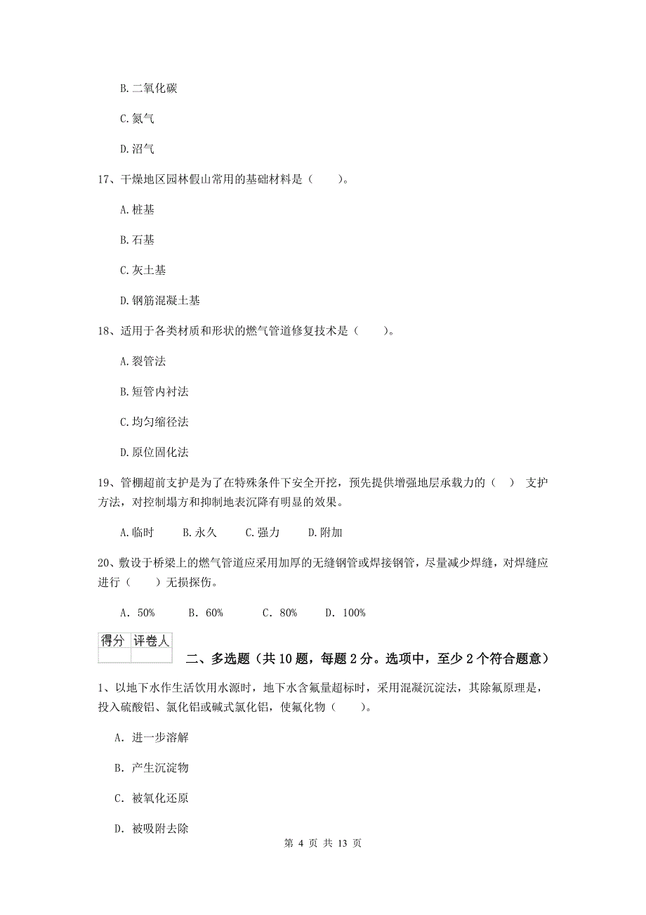 2019版二级建造师《市政公用工程管理与实务》模拟真题c卷 （含答案）_第4页