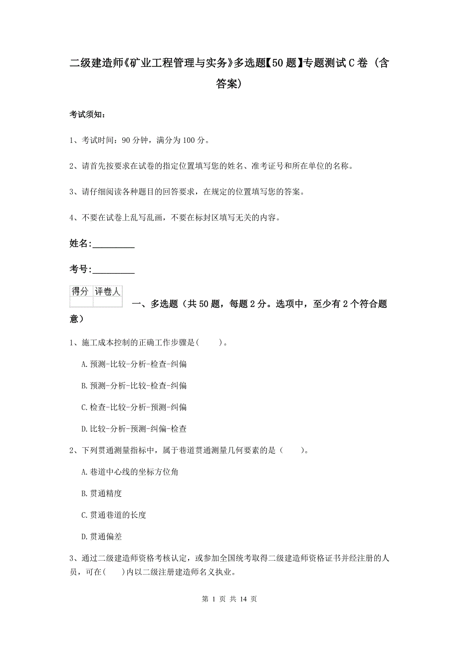 二级建造师《矿业工程管理与实务》多选题【50题】专题测试c卷 （含答案）_第1页