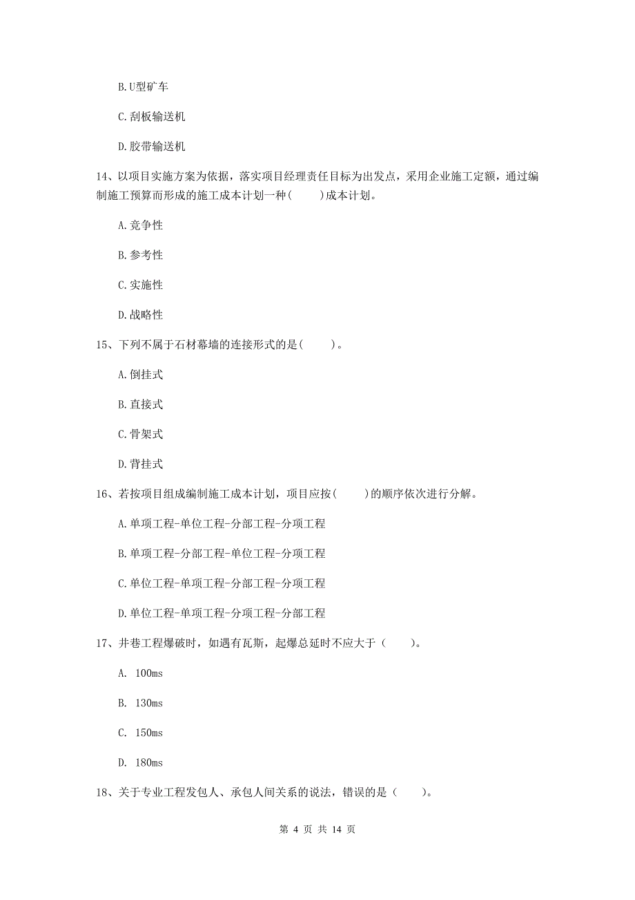 青海省2019年二级建造师《矿业工程管理与实务》模拟真题（i卷） 含答案_第4页