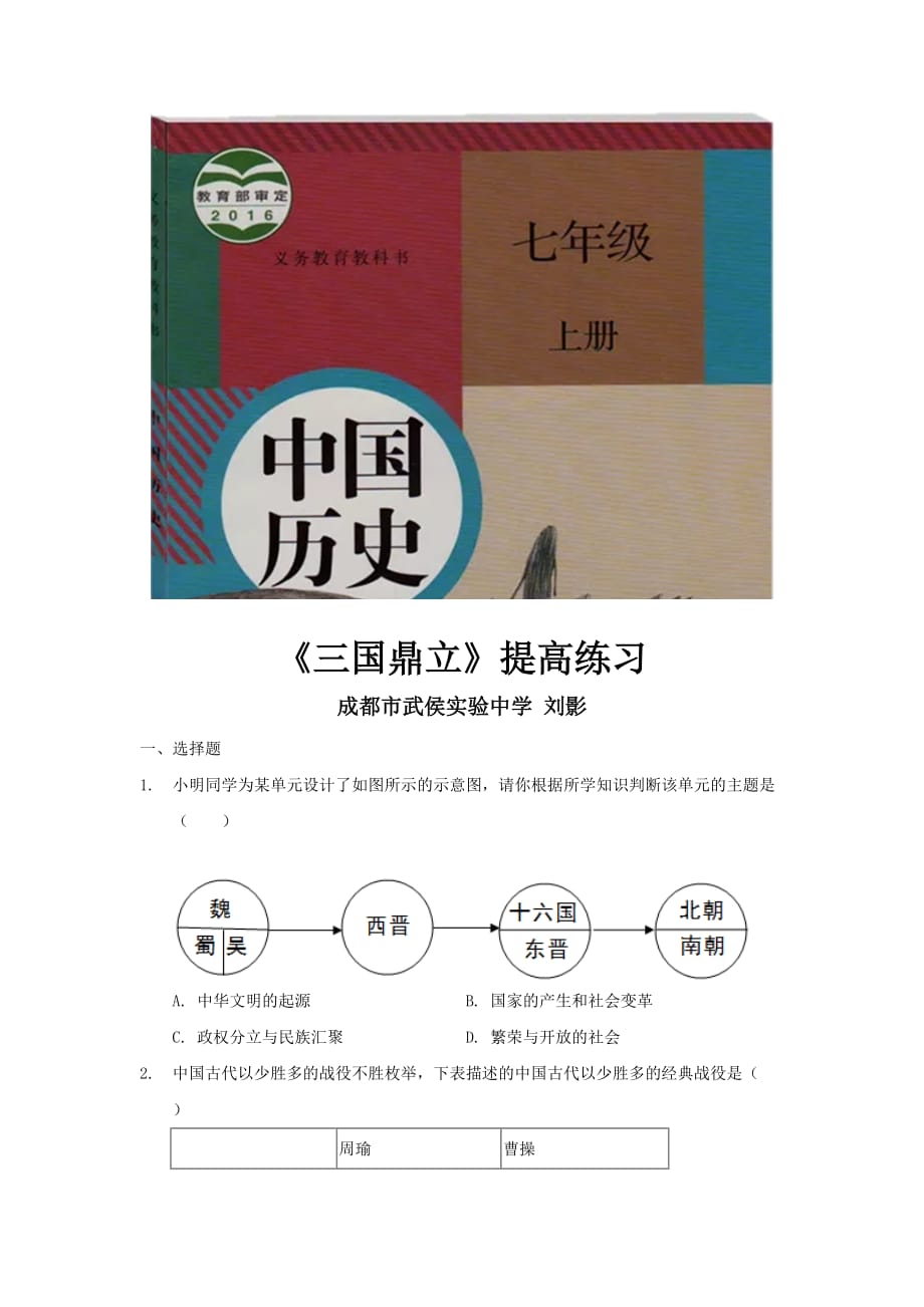 （教育精品）【提高练习】《三国鼎立》（历史人教七年级上册）_第1页