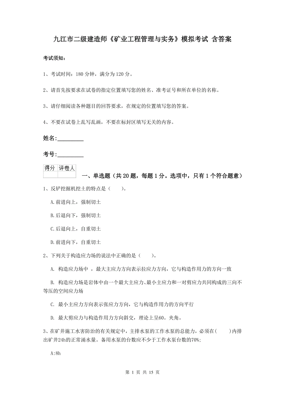 九江市二级建造师《矿业工程管理与实务》模拟考试 含答案_第1页