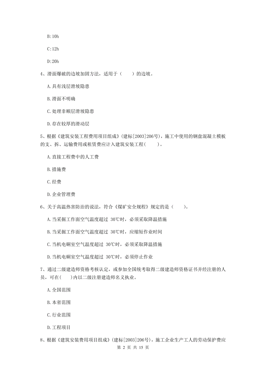 九江市二级建造师《矿业工程管理与实务》模拟考试 含答案_第2页