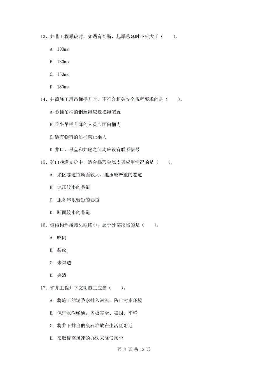 九江市二级建造师《矿业工程管理与实务》模拟考试 含答案_第4页