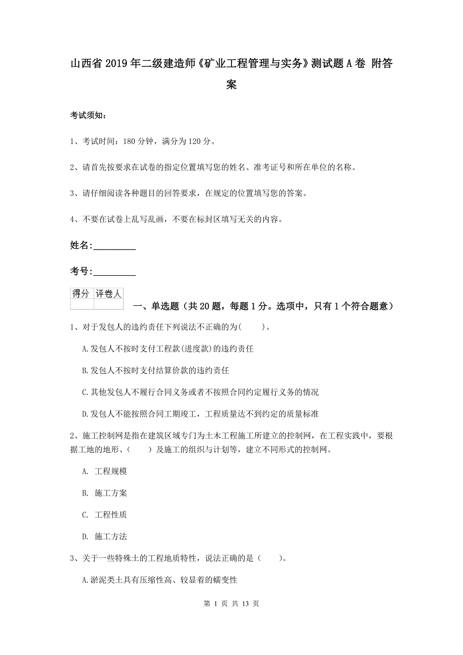 山西省2019年二级建造师《矿业工程管理与实务》测试题a卷 附答案_第1页