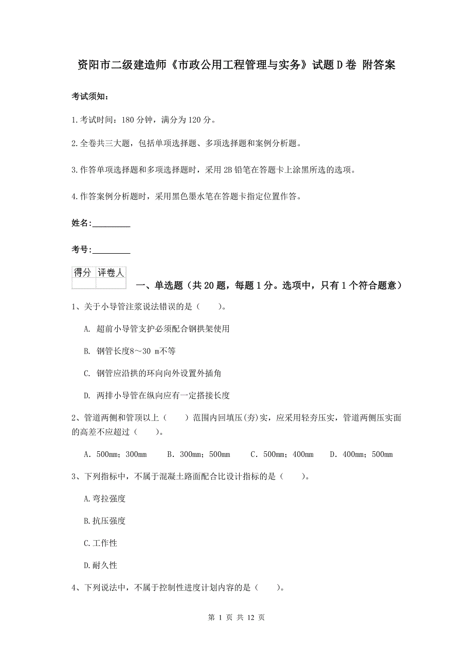 资阳市二级建造师《市政公用工程管理与实务》试题d卷 附答案_第1页