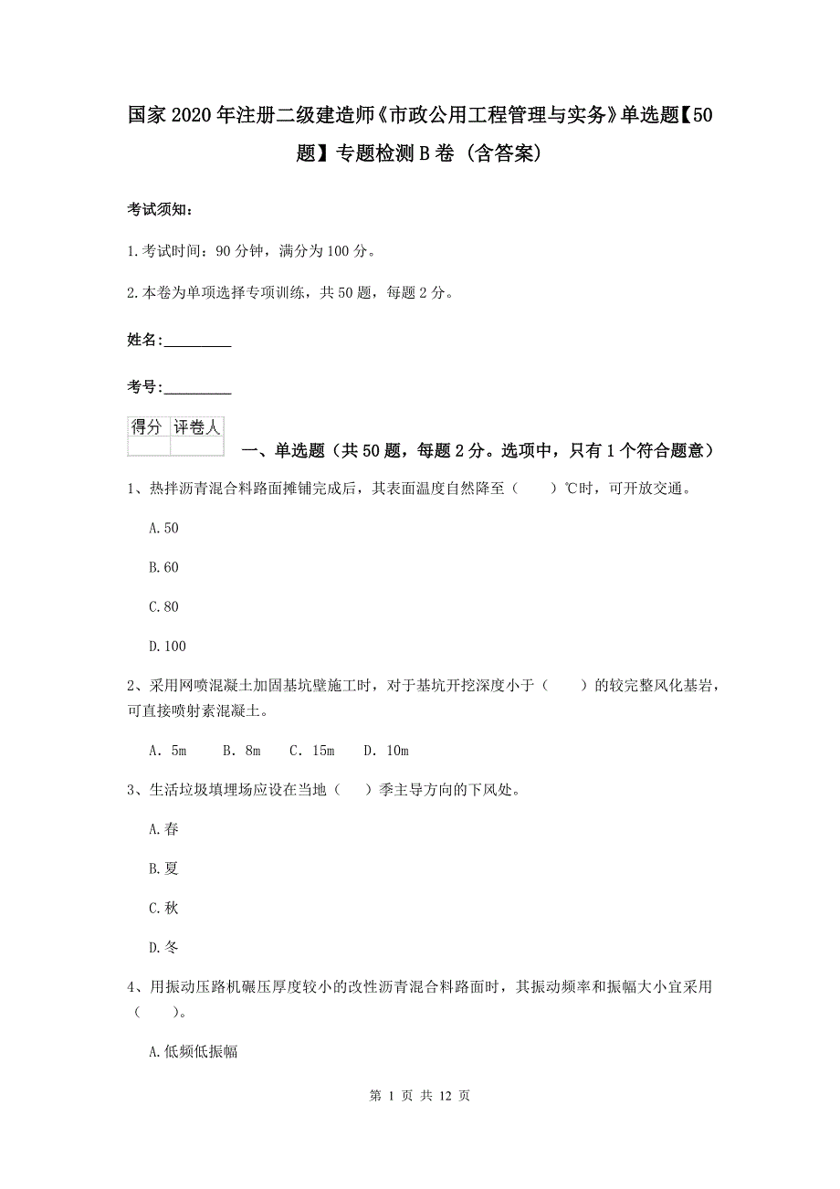 国家2020年注册二级建造师《市政公用工程管理与实务》单选题【50题】专题检测b卷 （含答案）_第1页