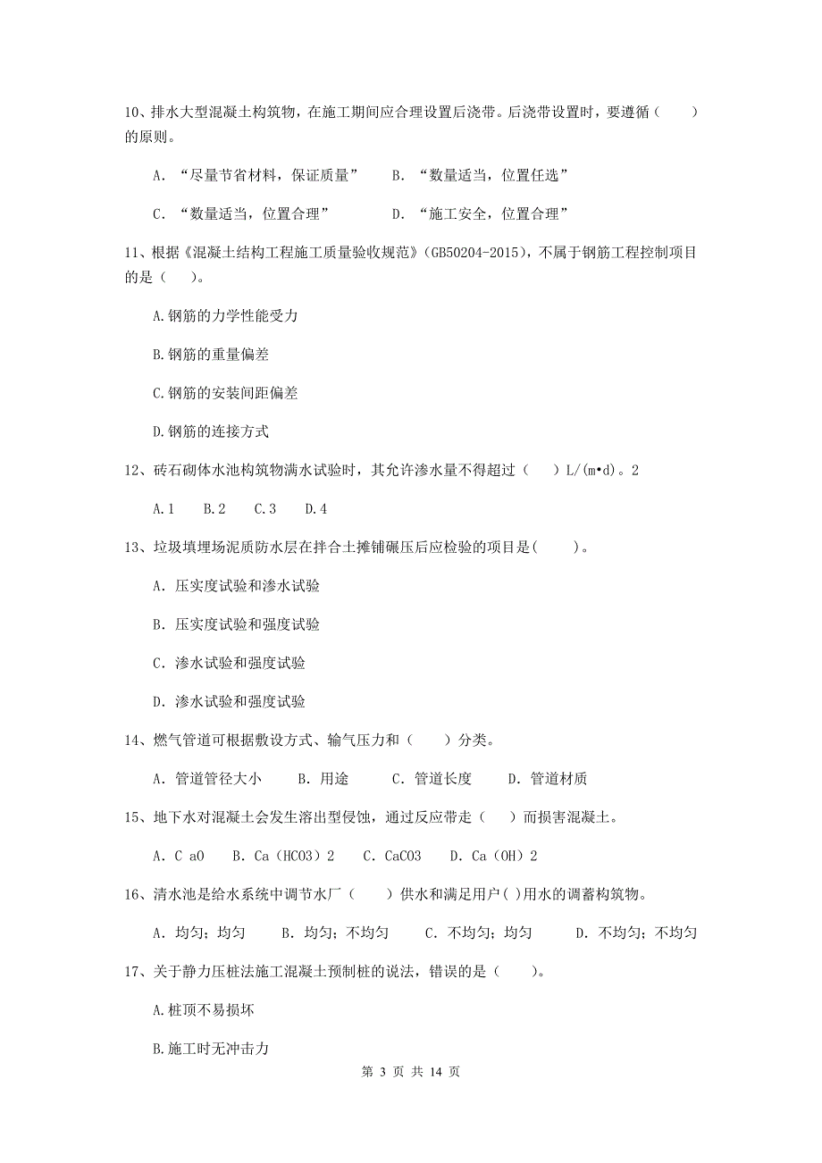 吉林市二级建造师《市政公用工程管理与实务》检测题（i卷） 附答案_第3页