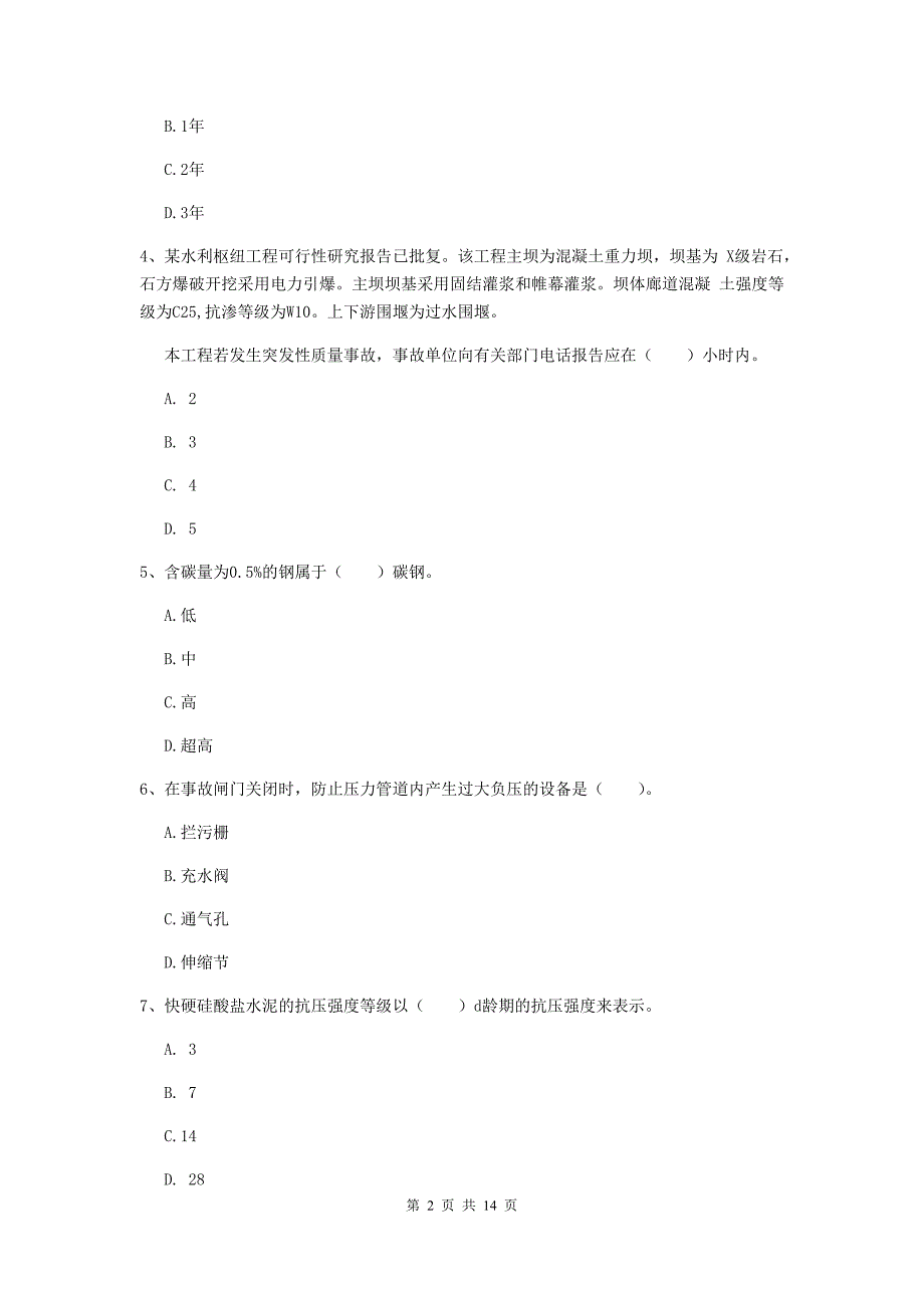 潮州市国家二级建造师《水利水电工程管理与实务》考前检测（ii卷） 附答案_第2页