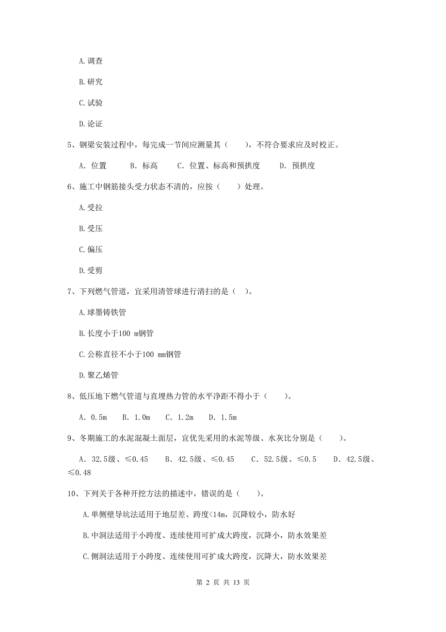 钦州市二级建造师《市政公用工程管理与实务》练习题d卷 附答案_第2页