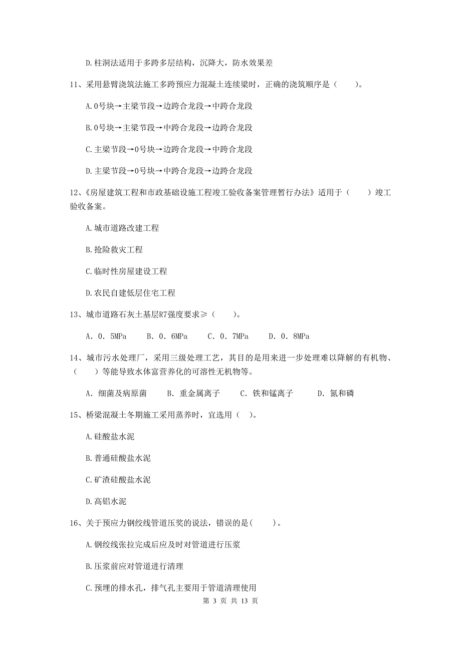 钦州市二级建造师《市政公用工程管理与实务》练习题d卷 附答案_第3页