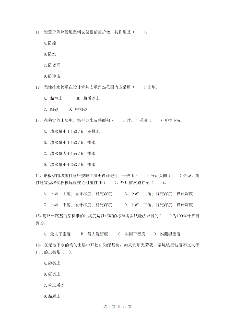 2020年国家二级建造师《市政公用工程管理与实务》单项选择题【50题】专题练习（i卷） 附答案_第3页