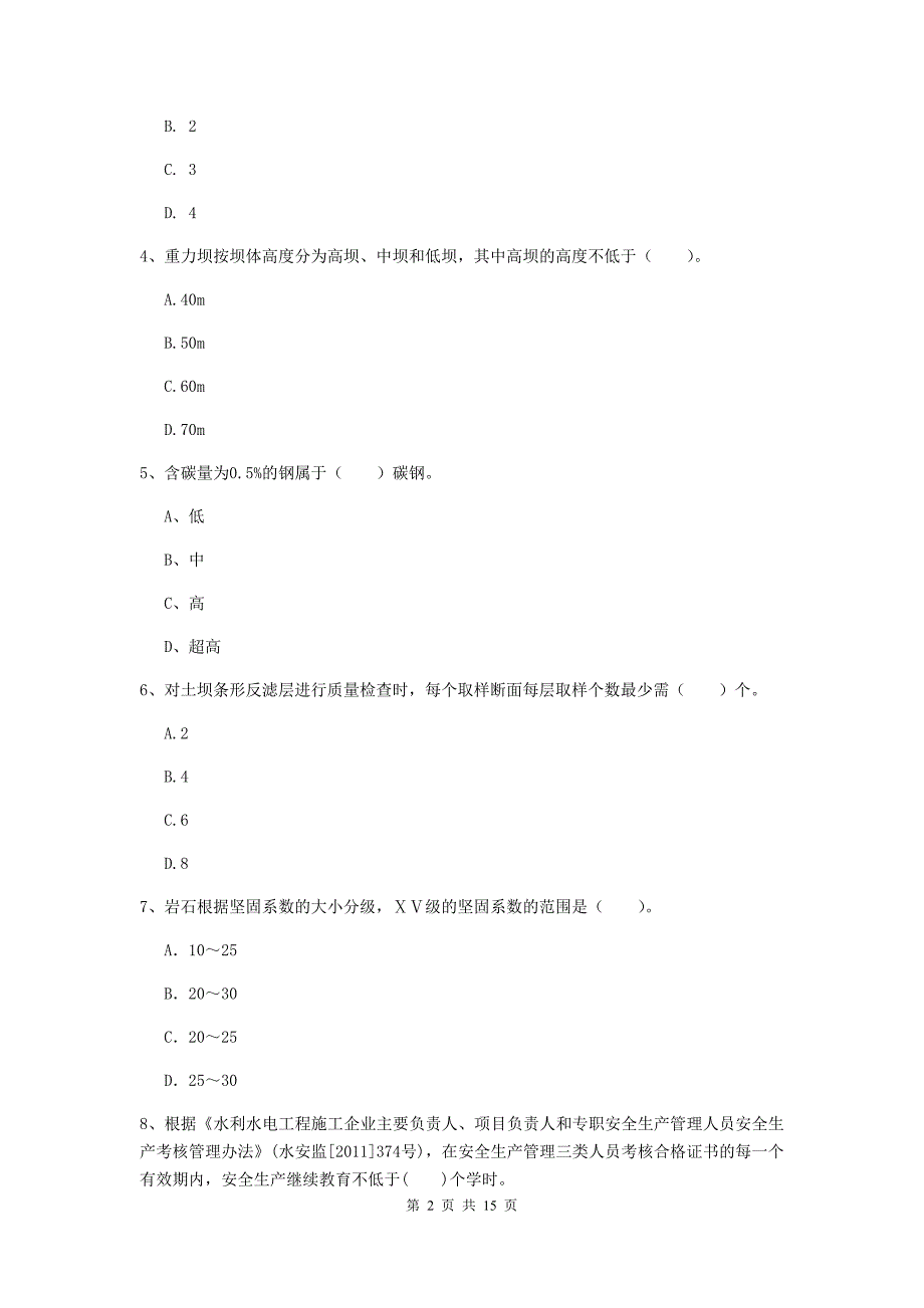 泰州市国家二级建造师《水利水电工程管理与实务》真题c卷 附答案_第2页