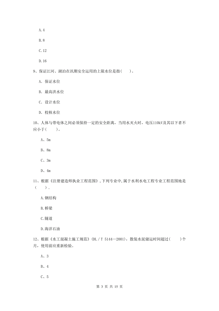 泰州市国家二级建造师《水利水电工程管理与实务》真题c卷 附答案_第3页