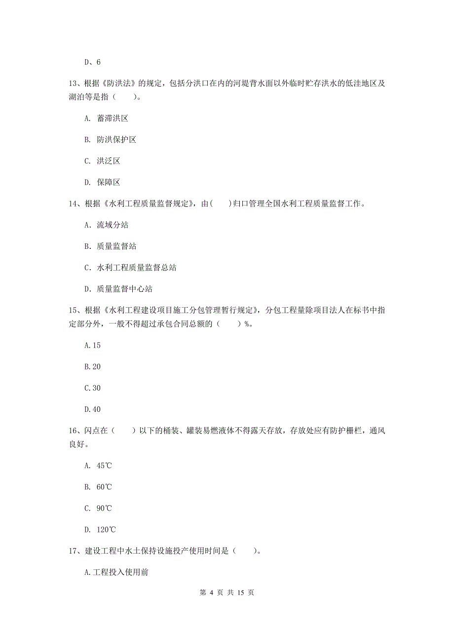 泰州市国家二级建造师《水利水电工程管理与实务》真题c卷 附答案_第4页