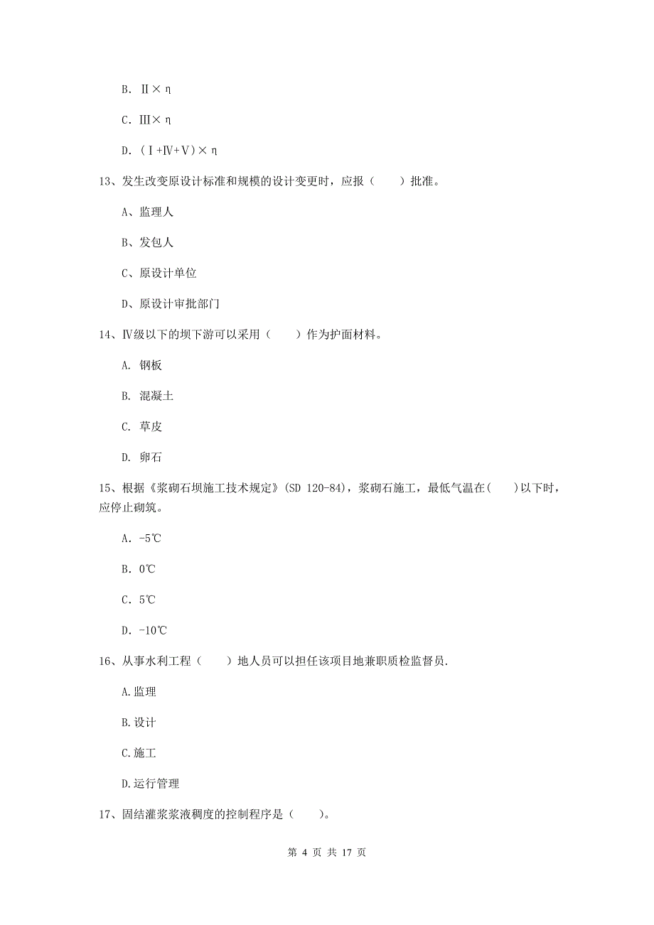 四川省2019版注册二级建造师《水利水电工程管理与实务》考前检测（i卷） 含答案_第4页