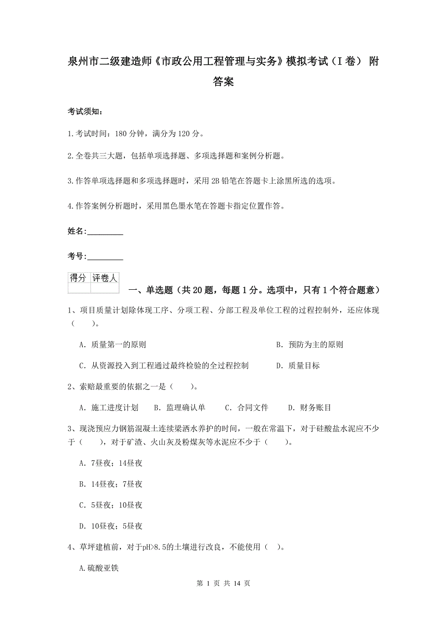 泉州市二级建造师《市政公用工程管理与实务》模拟考试（i卷） 附答案_第1页