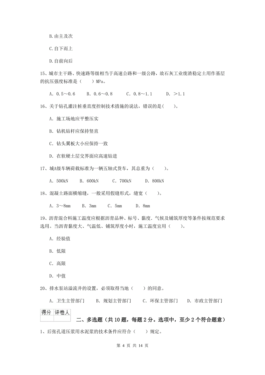 泉州市二级建造师《市政公用工程管理与实务》模拟考试（i卷） 附答案_第4页