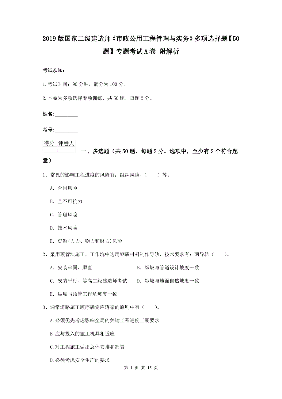 2019版国家二级建造师《市政公用工程管理与实务》多项选择题【50题】专题考试a卷 附解析_第1页