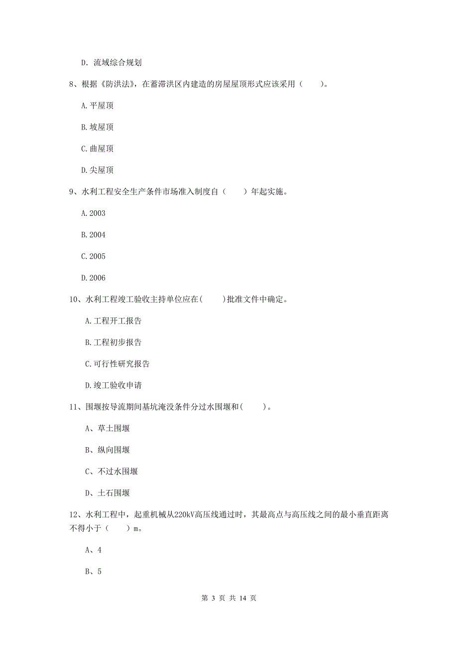 湖北省2019版注册二级建造师《水利水电工程管理与实务》试卷（i卷） 含答案_第3页