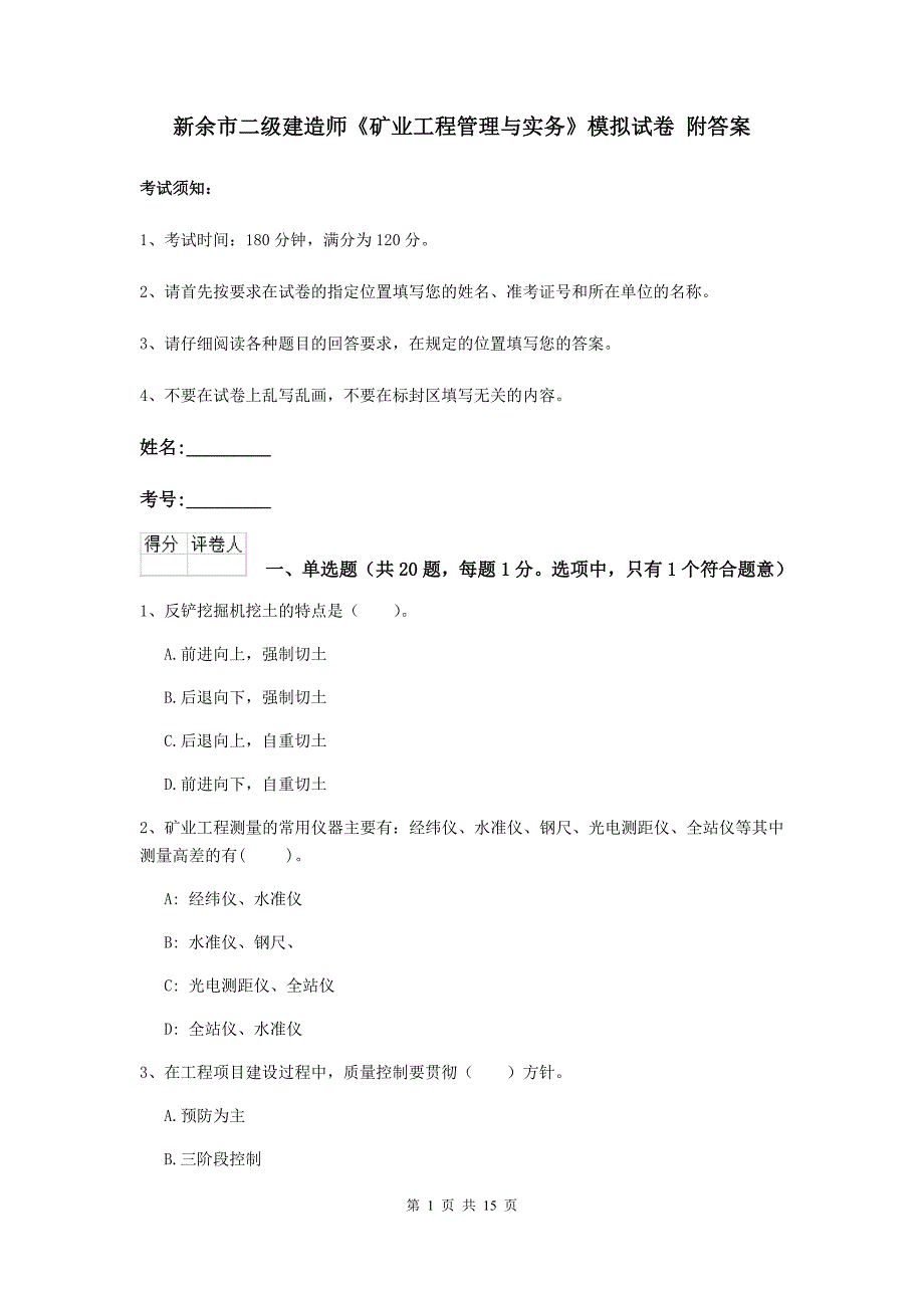 新余市二级建造师《矿业工程管理与实务》模拟试卷 附答案_第1页