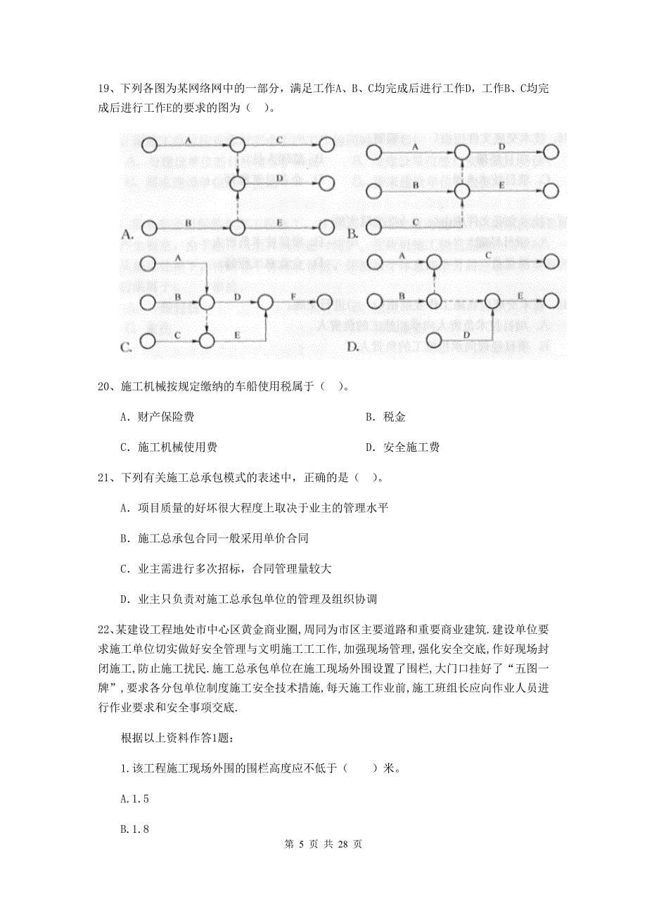 宜春市2020年二级建造师《建设工程施工管理》模拟考试 含答案_第5页