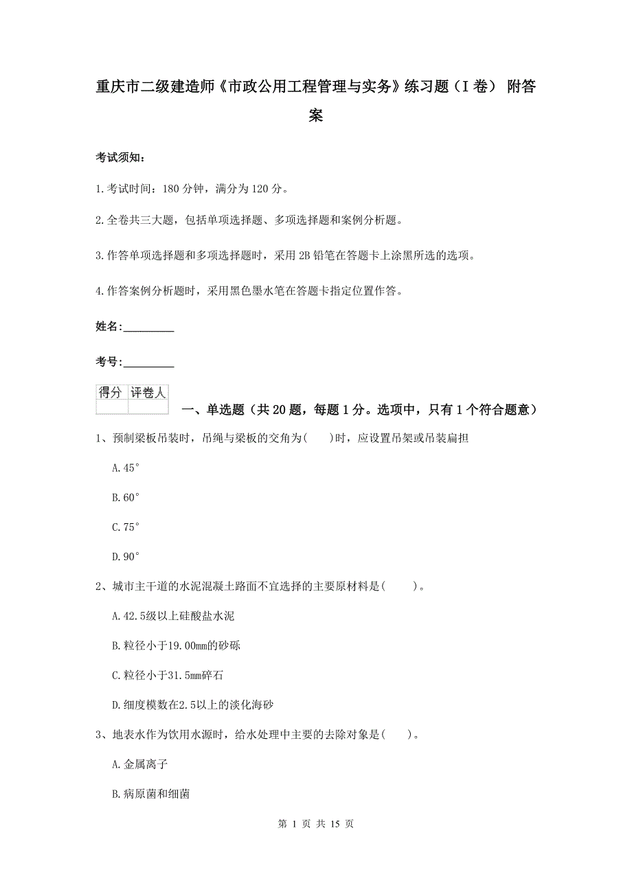 重庆市二级建造师《市政公用工程管理与实务》练习题（i卷） 附答案_第1页