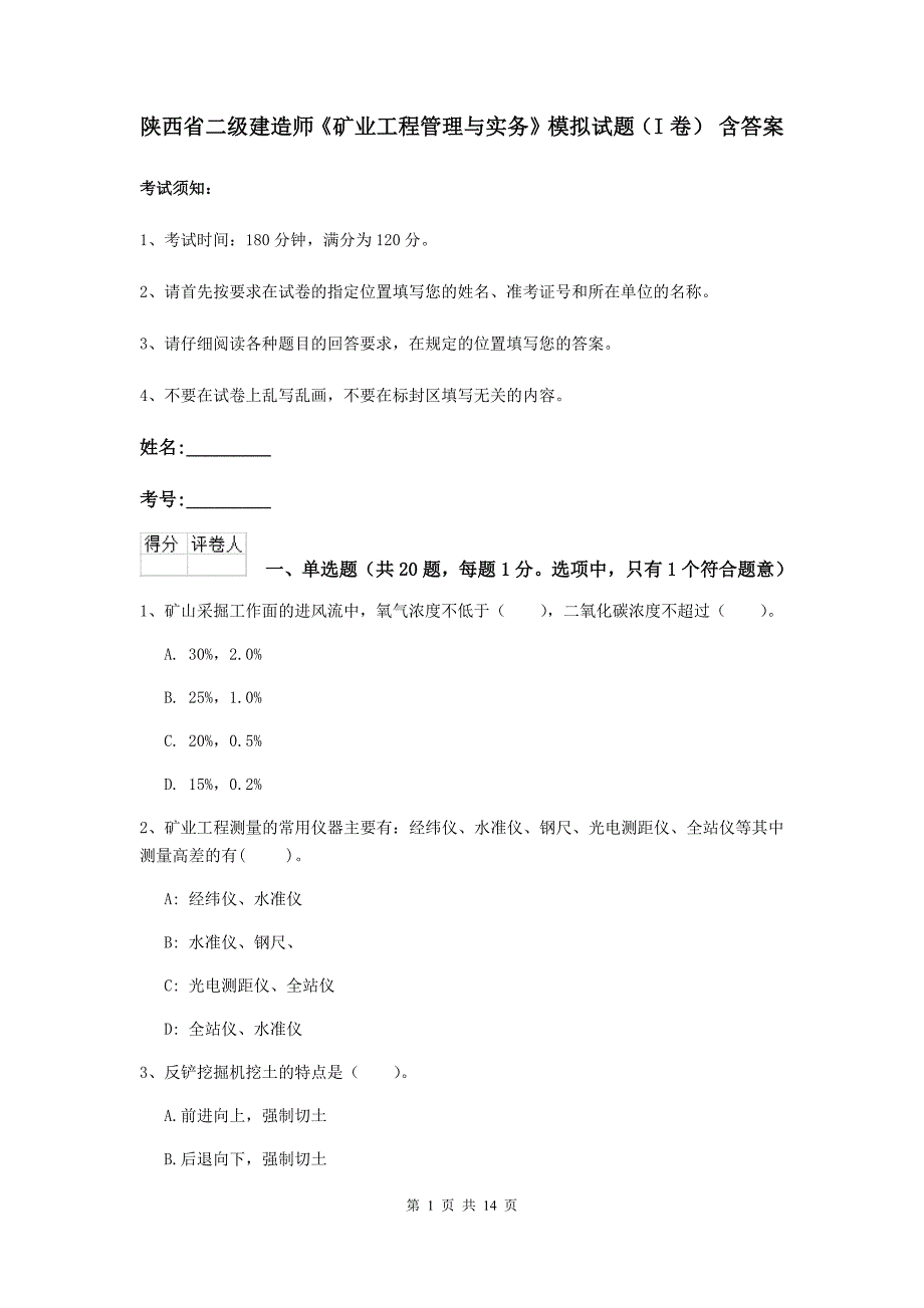 陕西省二级建造师《矿业工程管理与实务》模拟试题（i卷） 含答案_第1页