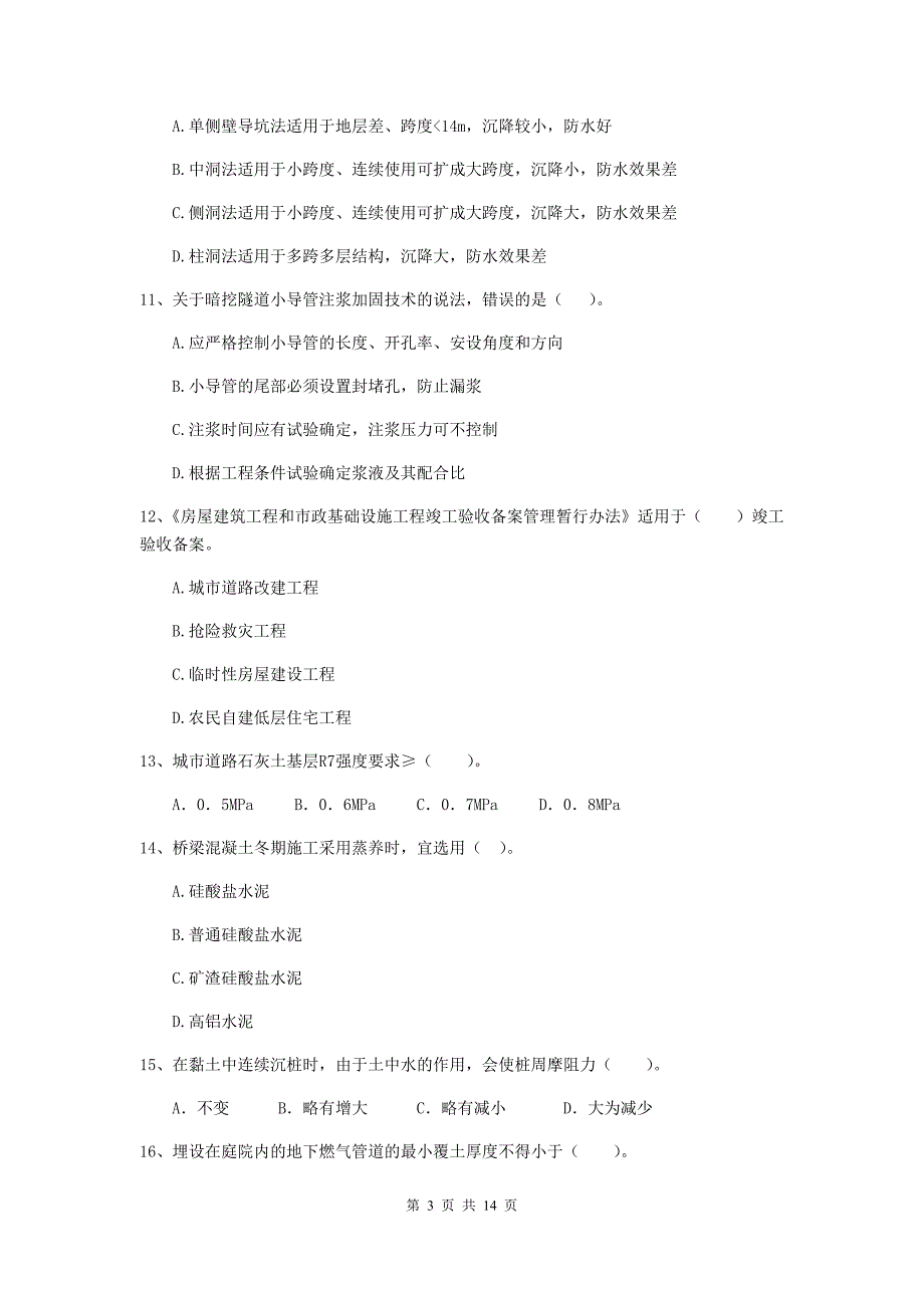 达州市二级建造师《市政公用工程管理与实务》测试题b卷 附答案_第3页