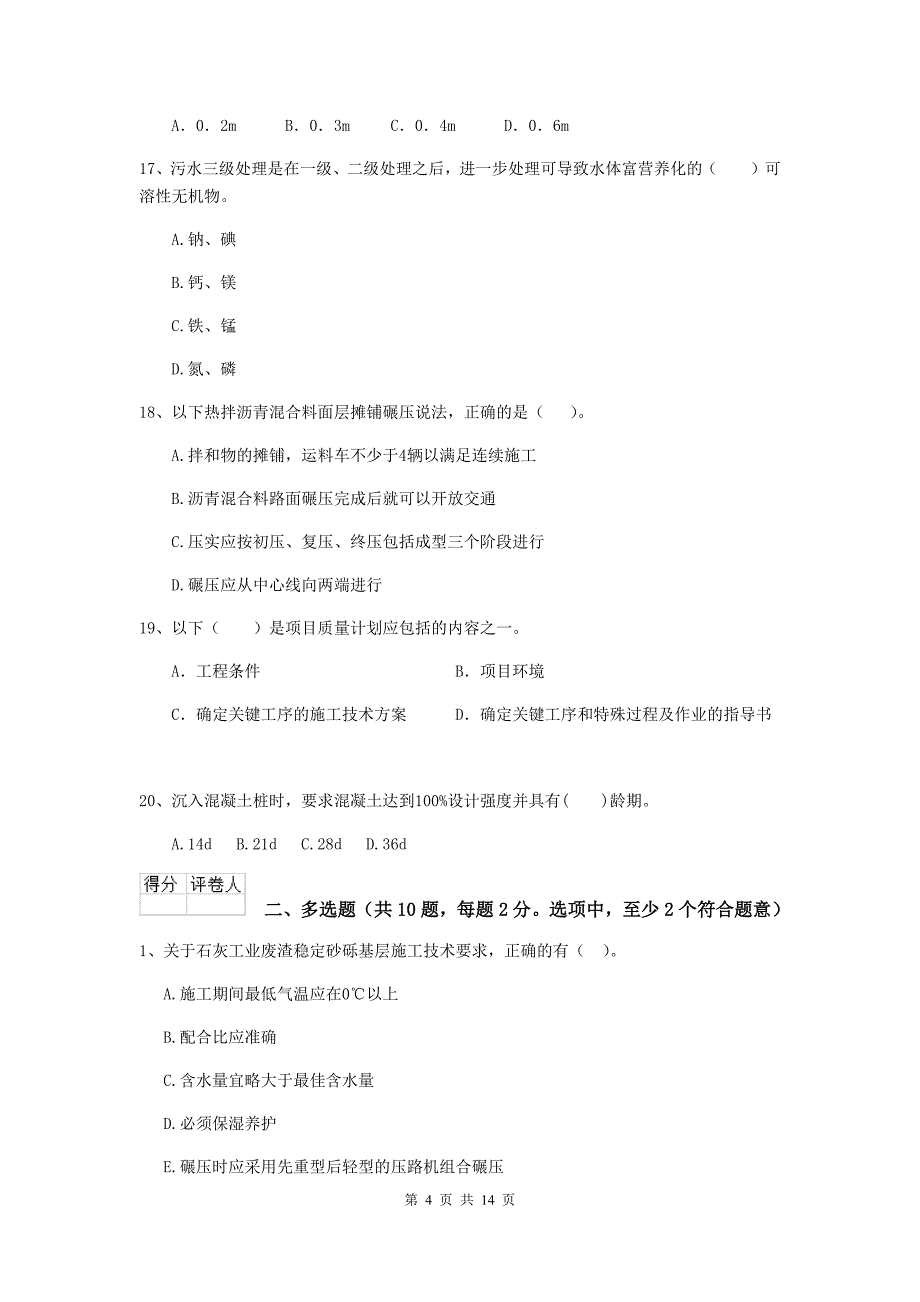 达州市二级建造师《市政公用工程管理与实务》测试题b卷 附答案_第4页