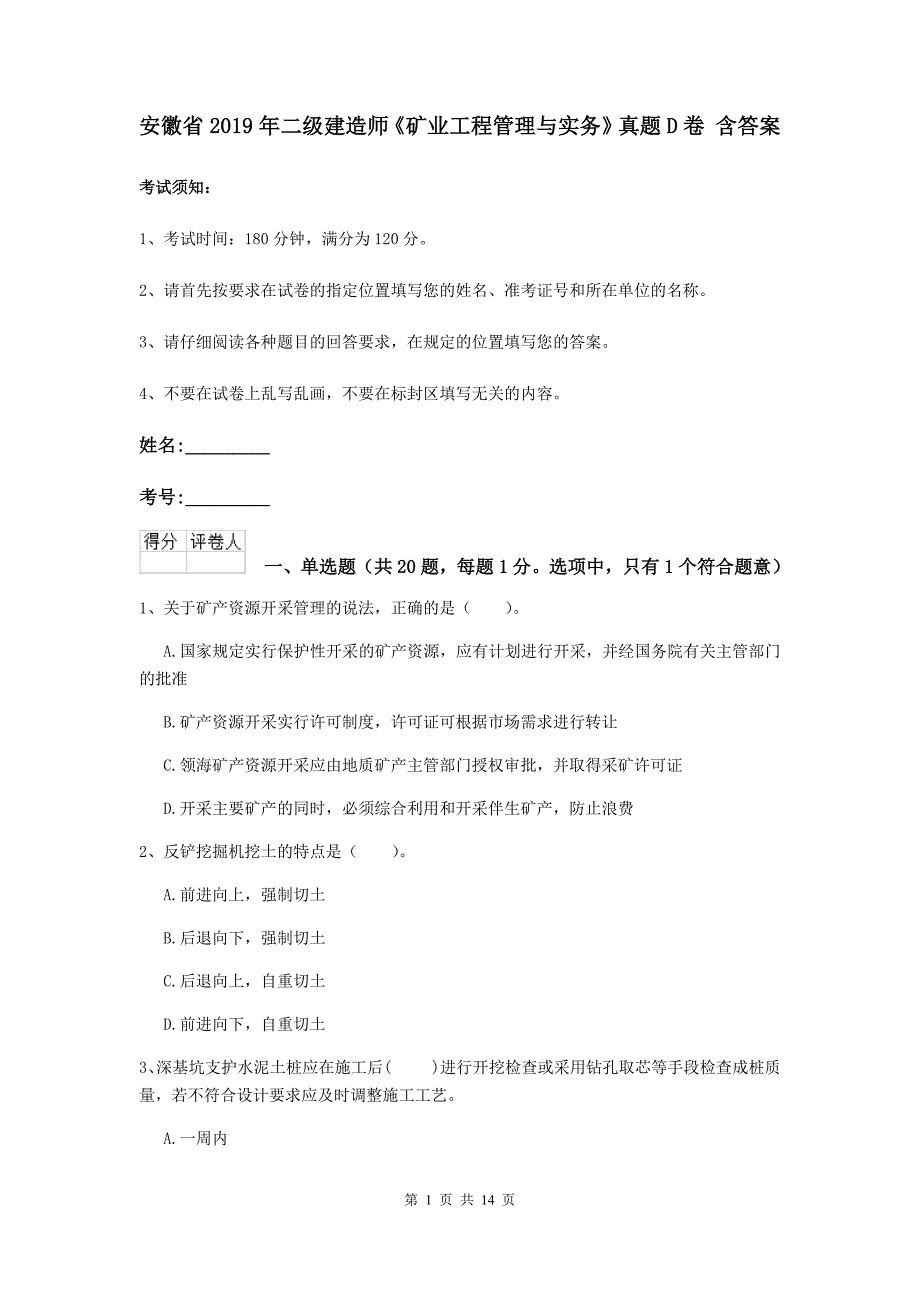 安徽省2019年二级建造师《矿业工程管理与实务》真题d卷 含答案_第1页