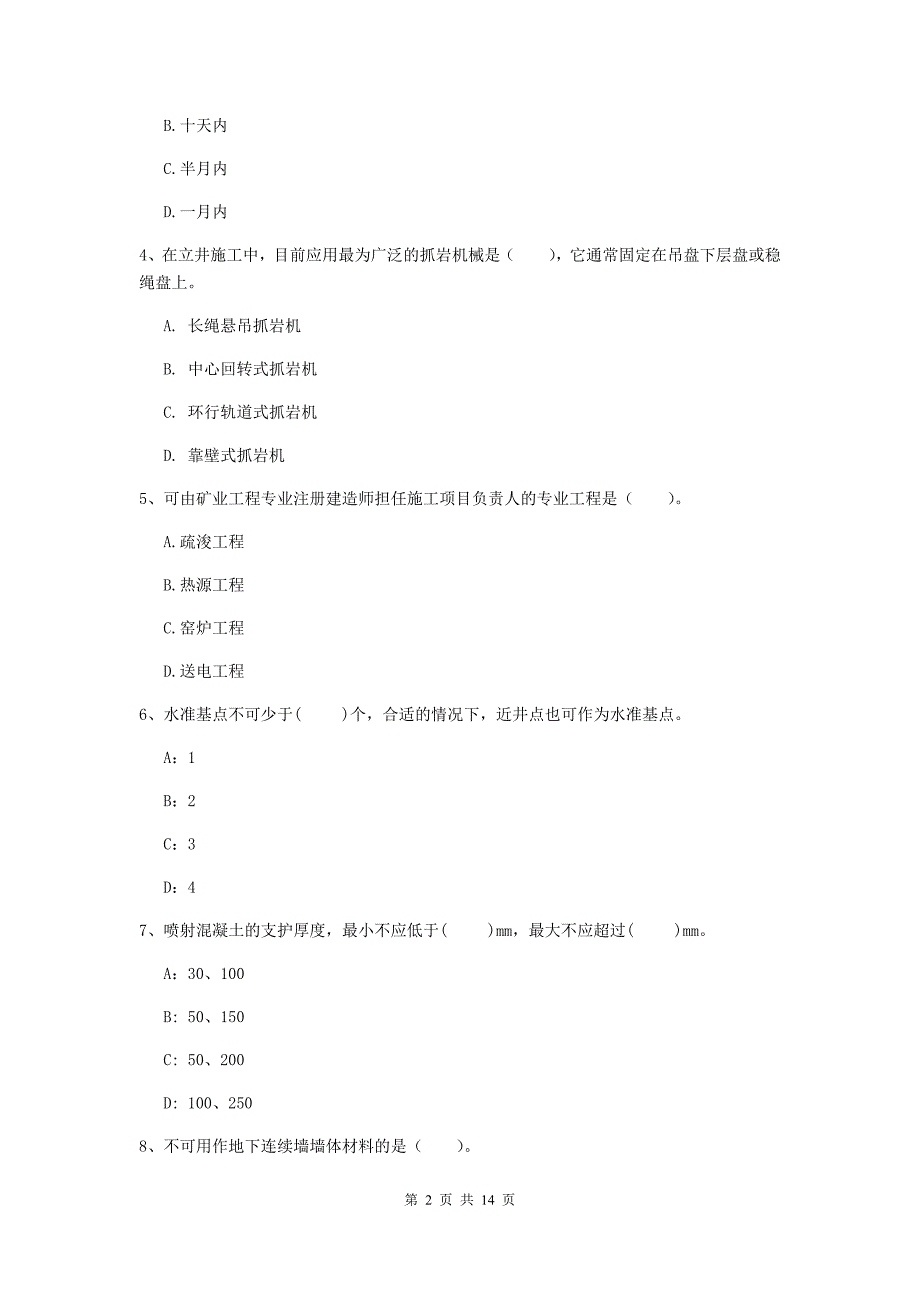 安徽省2019年二级建造师《矿业工程管理与实务》真题d卷 含答案_第2页