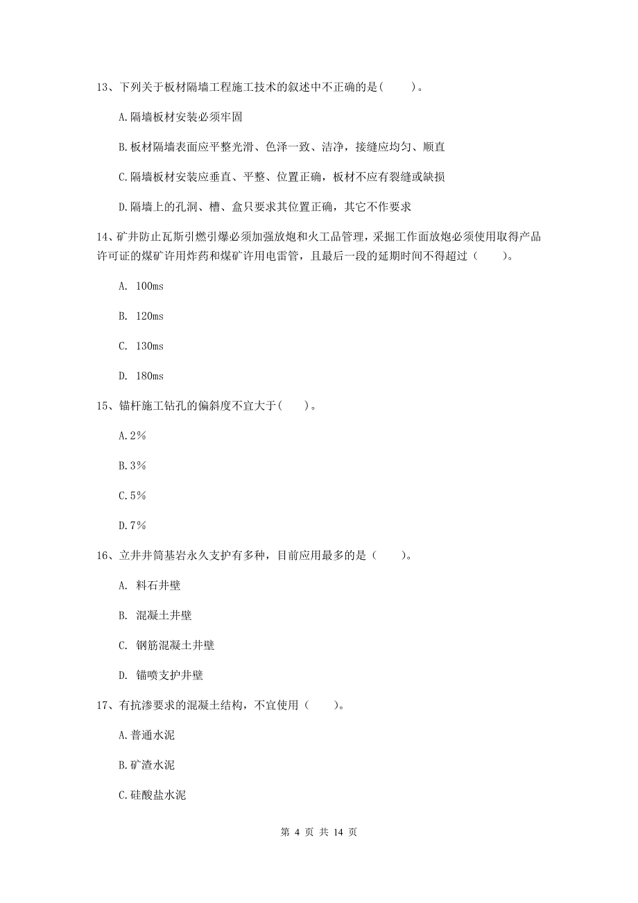 安徽省2019年二级建造师《矿业工程管理与实务》真题d卷 含答案_第4页