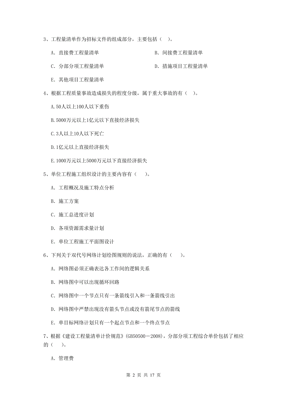 江西省二级建造师《建设工程施工管理》多选题【50题】专项测试 （含答案）_第2页