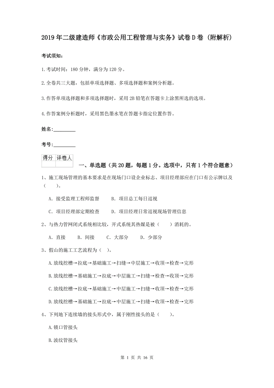 2019年二级建造师《市政公用工程管理与实务》试卷d卷 （附解析）_第1页